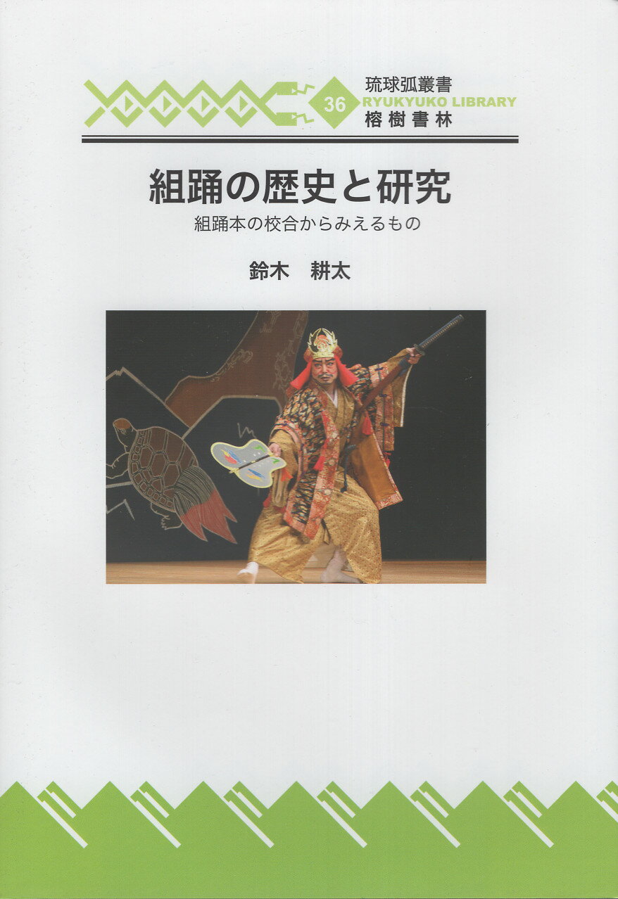 組踊の歴史と研究 組踊本の校合からみえるもの/榕樹書林/鈴木耕太