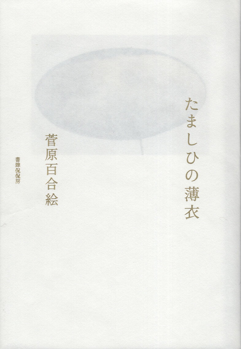 たましひの薄衣/書肆侃侃房/菅原百合絵