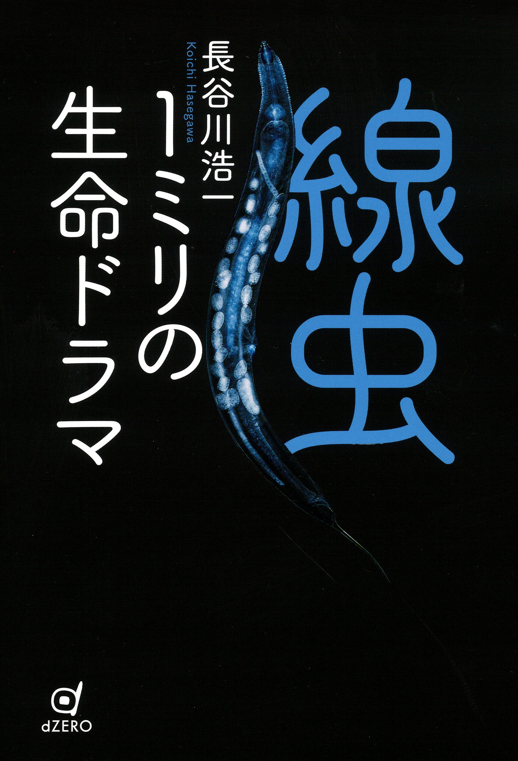 線虫　１ミリの生命ドラマ/ｄＺＥＲＯ/長谷川浩一