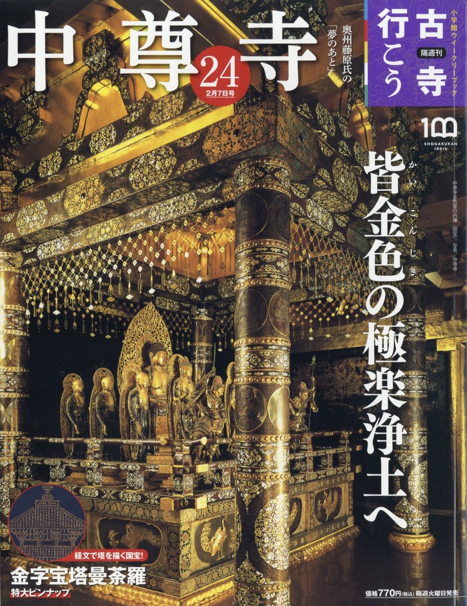 隔週刊 古寺行こう 2023年 2/7号 [雑誌]/小学館