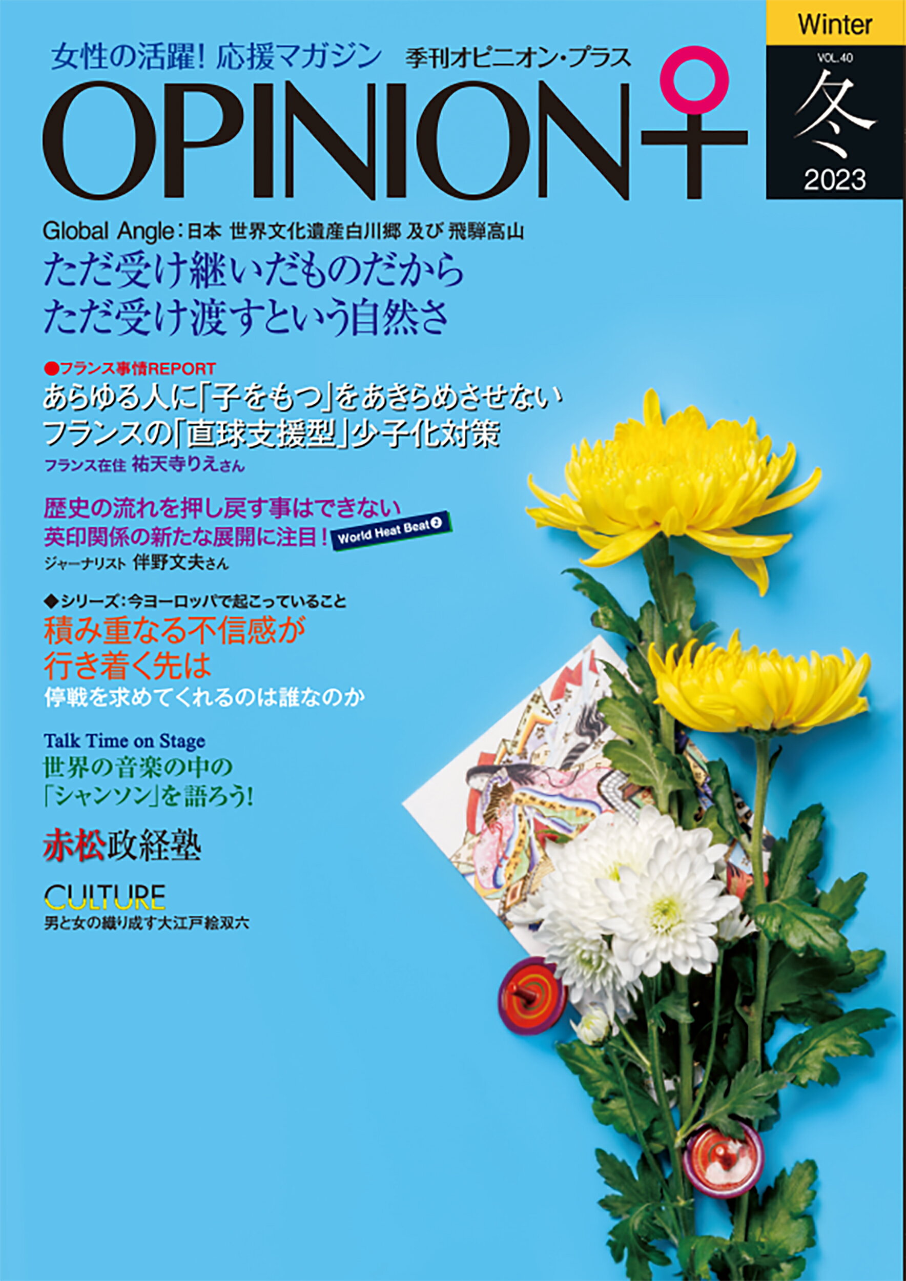 季刊オピニオン・プラス 女性の活躍！応援マガジン ｖｏｌ．４０（２０２３冬）/ヒュ-マン・コミュニケ-ション研究所