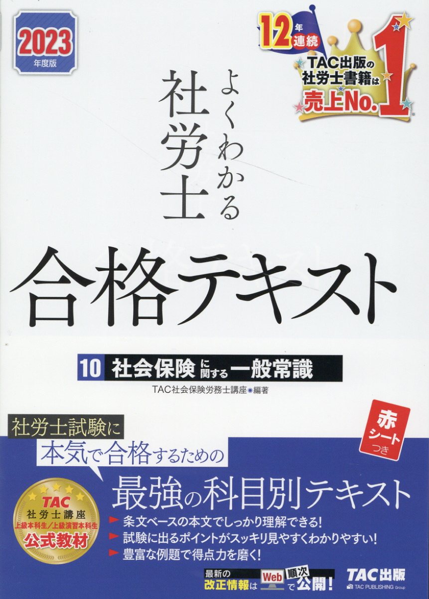 楽天市場】よくわかる社労士合格テキスト 1 2024年度版/TAC