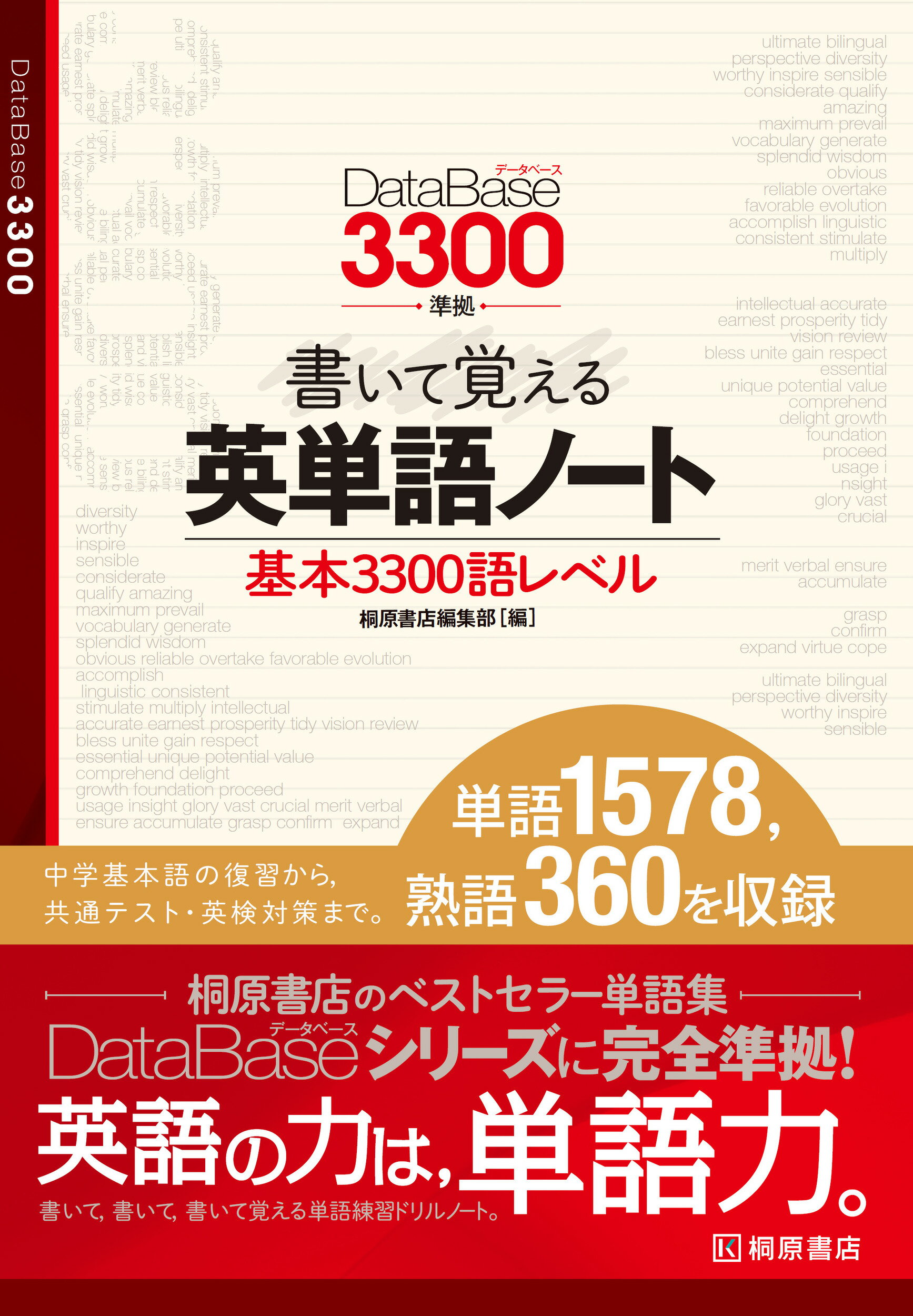 楽天市場】ピアソン桐原 データベース4800 完成英単語・熟語