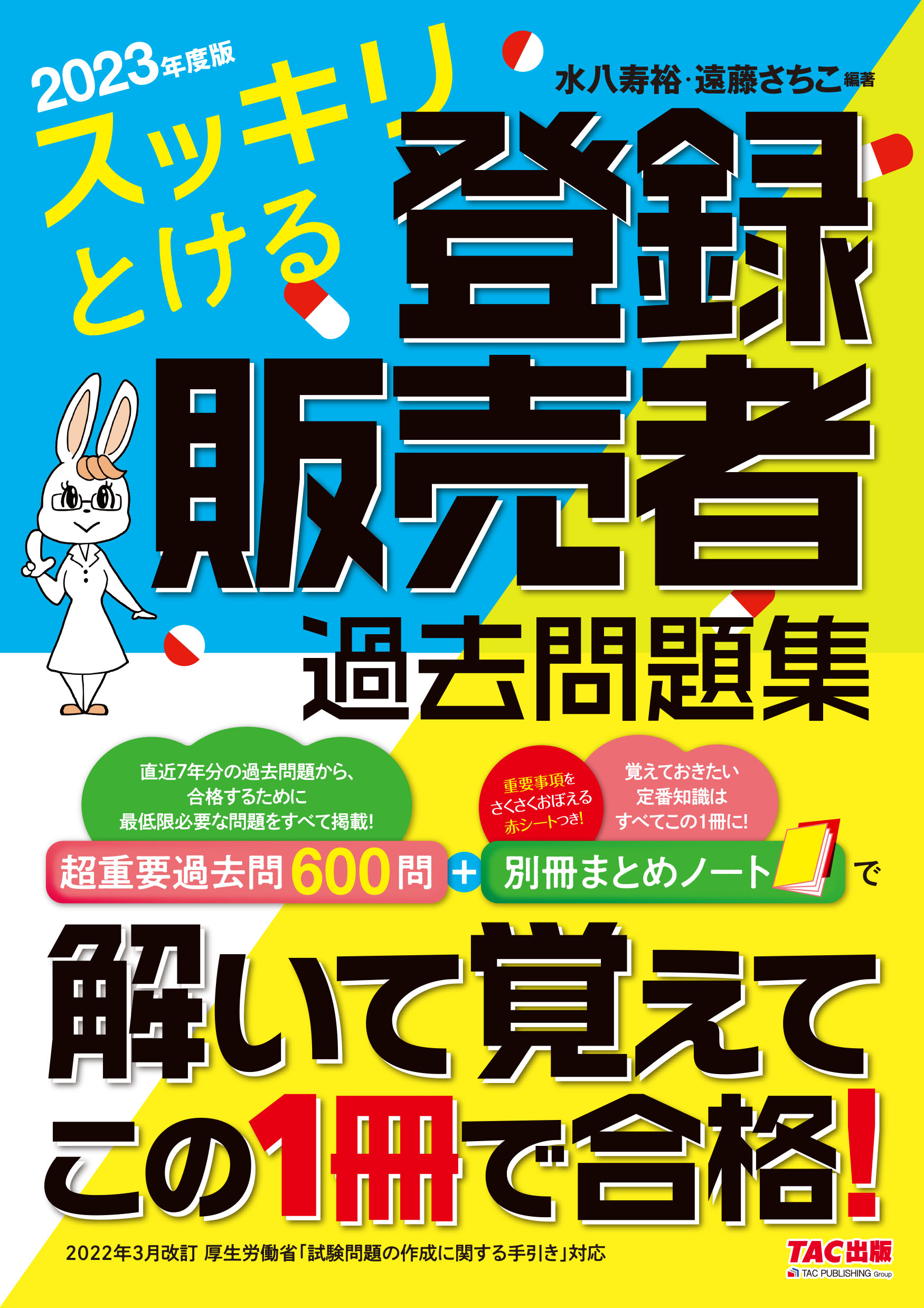 スッキリとける登録販売者過去問題集 ２０２３年度版/ＴＡＣ/水八寿裕