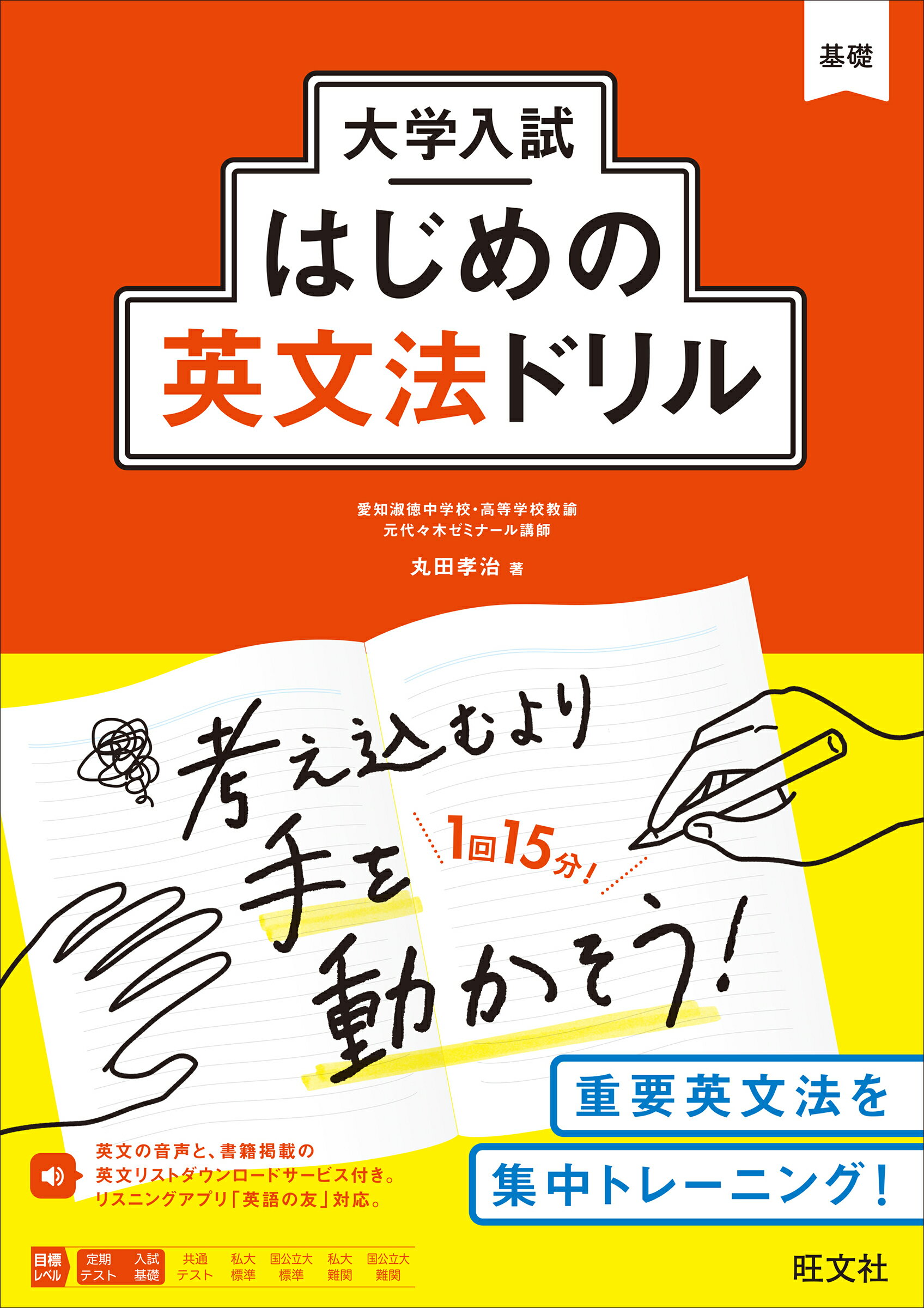 楽天市場】旺文社 大学入試はじめの英文法ドリル/旺文社/丸田孝治