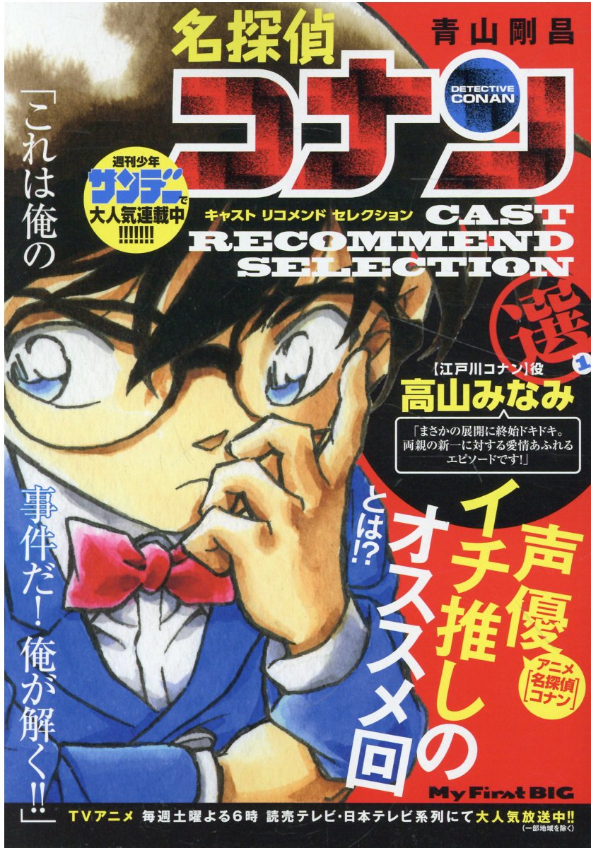 【中古】 名探偵コナン　キャストリコメンドセレクション林原めぐみ選 １/小学館/青山剛昌 4098037793.jpg