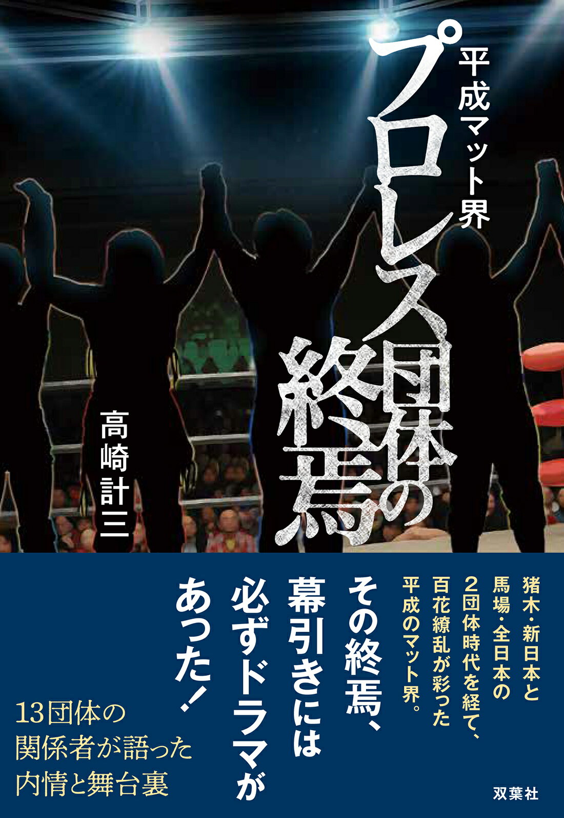 平成マット界プロレス団体の終焉/双葉社/高崎計三