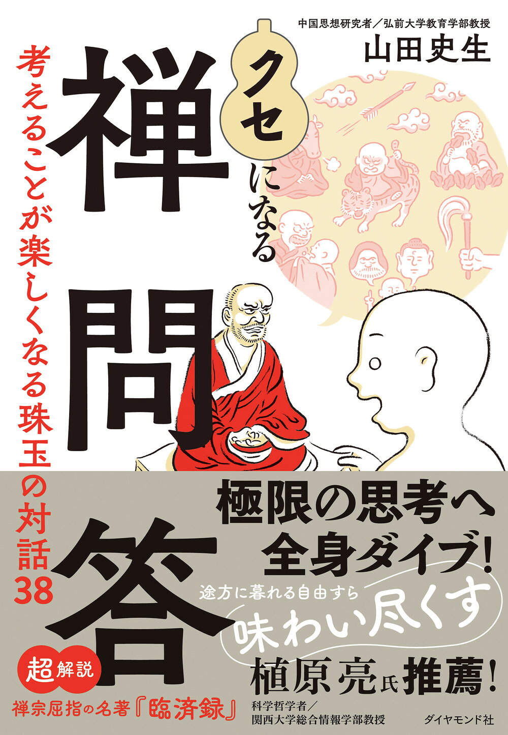 クセになる禅問答 考えることが楽しくなる珠玉の対話３８/ダイヤモンド社/山田史生