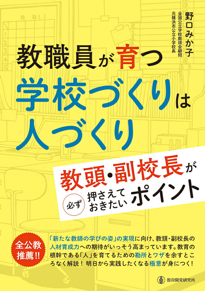 教職員が育つ学校づくりは人づくり 教頭・副校長が必ず押さえておきたいポイント/教育開発研究所/野口みか子