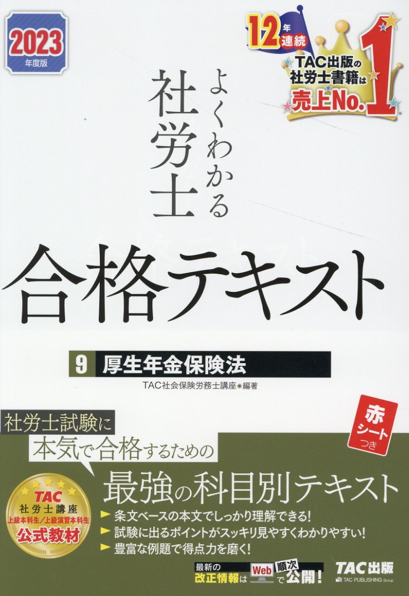 楽天市場】よくわかる社労士合格テキスト 9 2024年度版/TAC