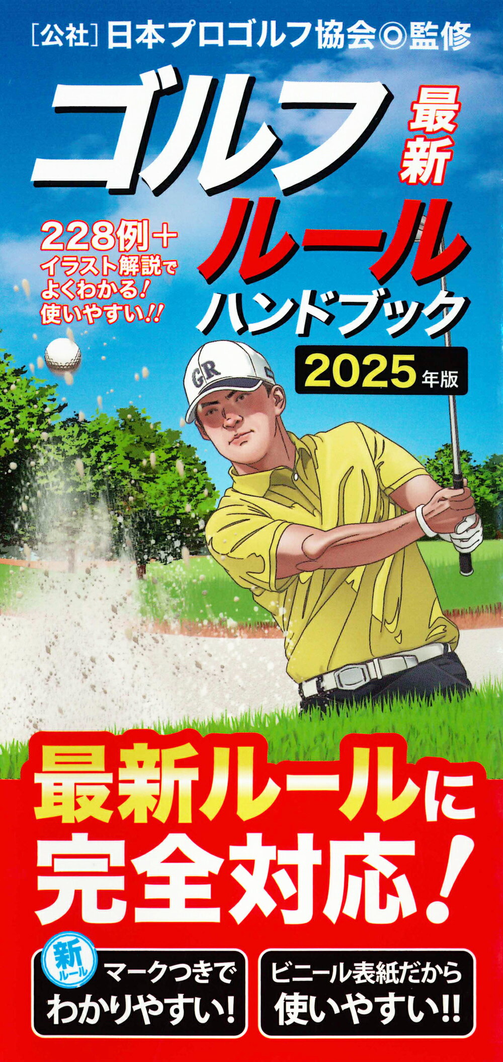 最新ゴルフルールハンドブック/永岡書店/日本プロゴルフ協会