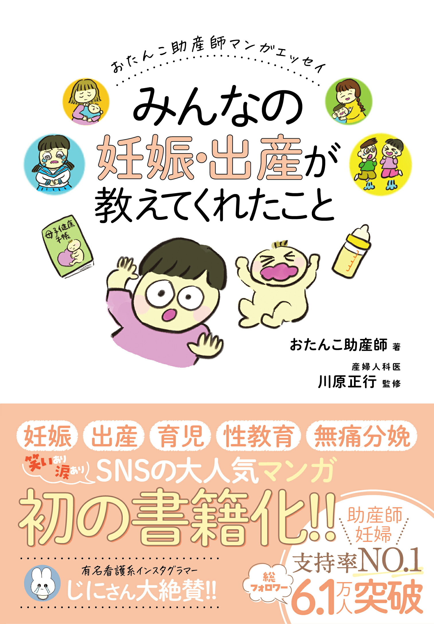 おたんこ助産師マンガエッセイ　みんなの妊娠・出産が教えてくれたこと/永岡書店/おたんこ助産師