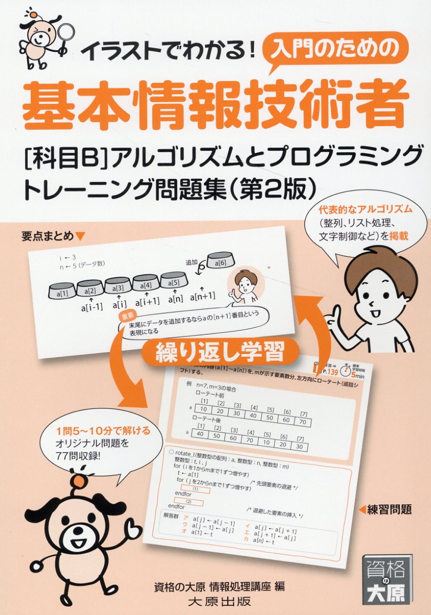 楽天市場】大原出版 基本情報技術者［科目Ｂ］アルゴリズムとプログラミングトレーニング問題集 第２版/大原出版/資格の大原情報処理講座 | 価格比較 -  商品価格ナビ