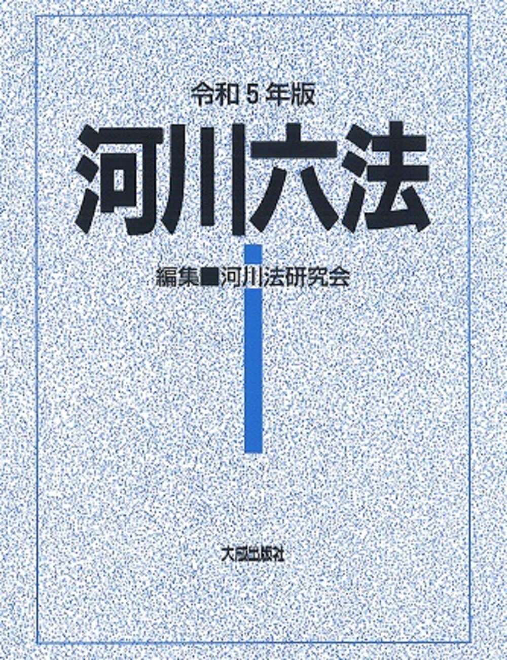 楽天市場】東京法令出版 交通実務六法 三段対照式 令和5年版