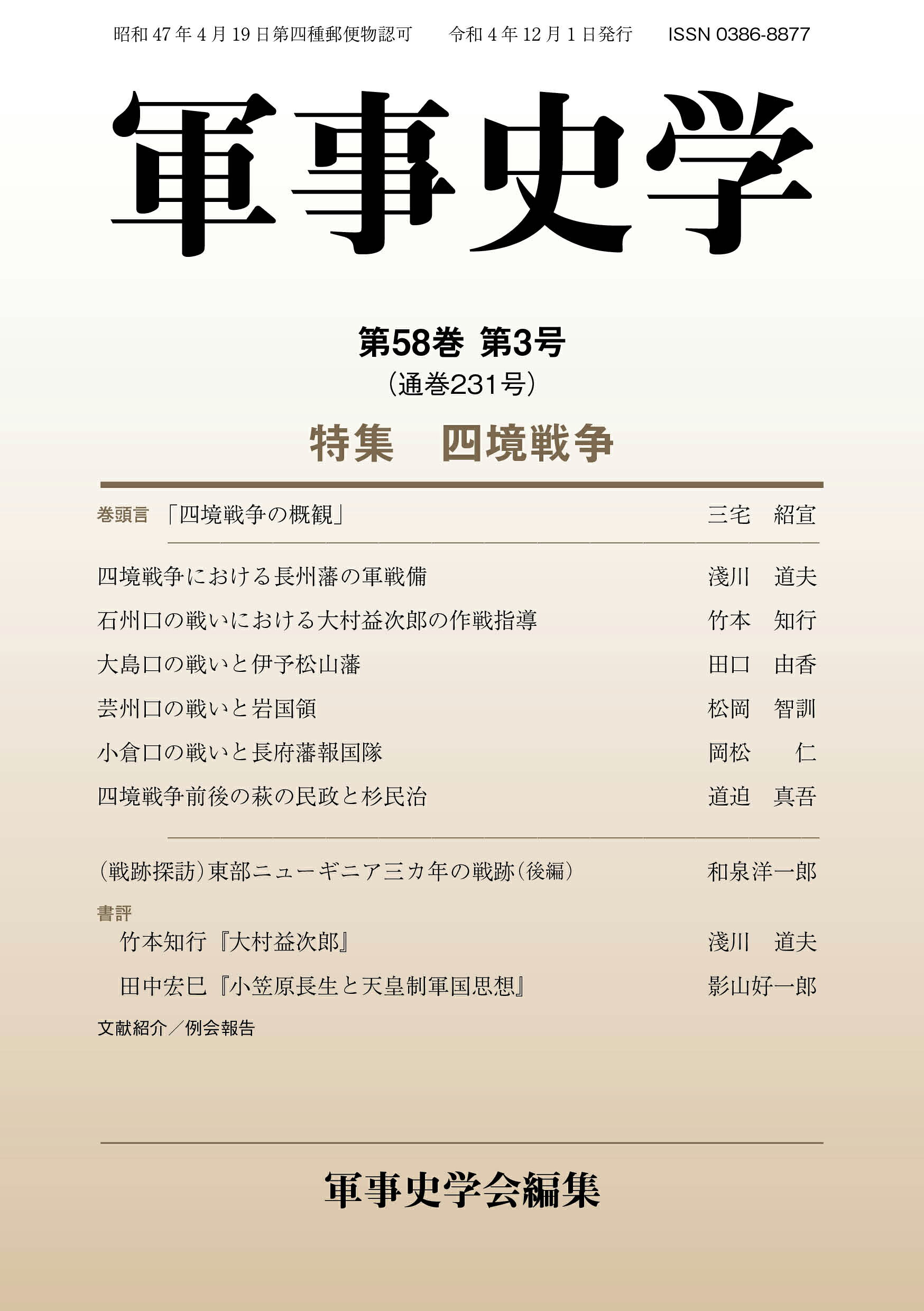 楽天市場】錦正社 軍事史学 第58巻 第3号/錦正社/軍事史学会 （新品