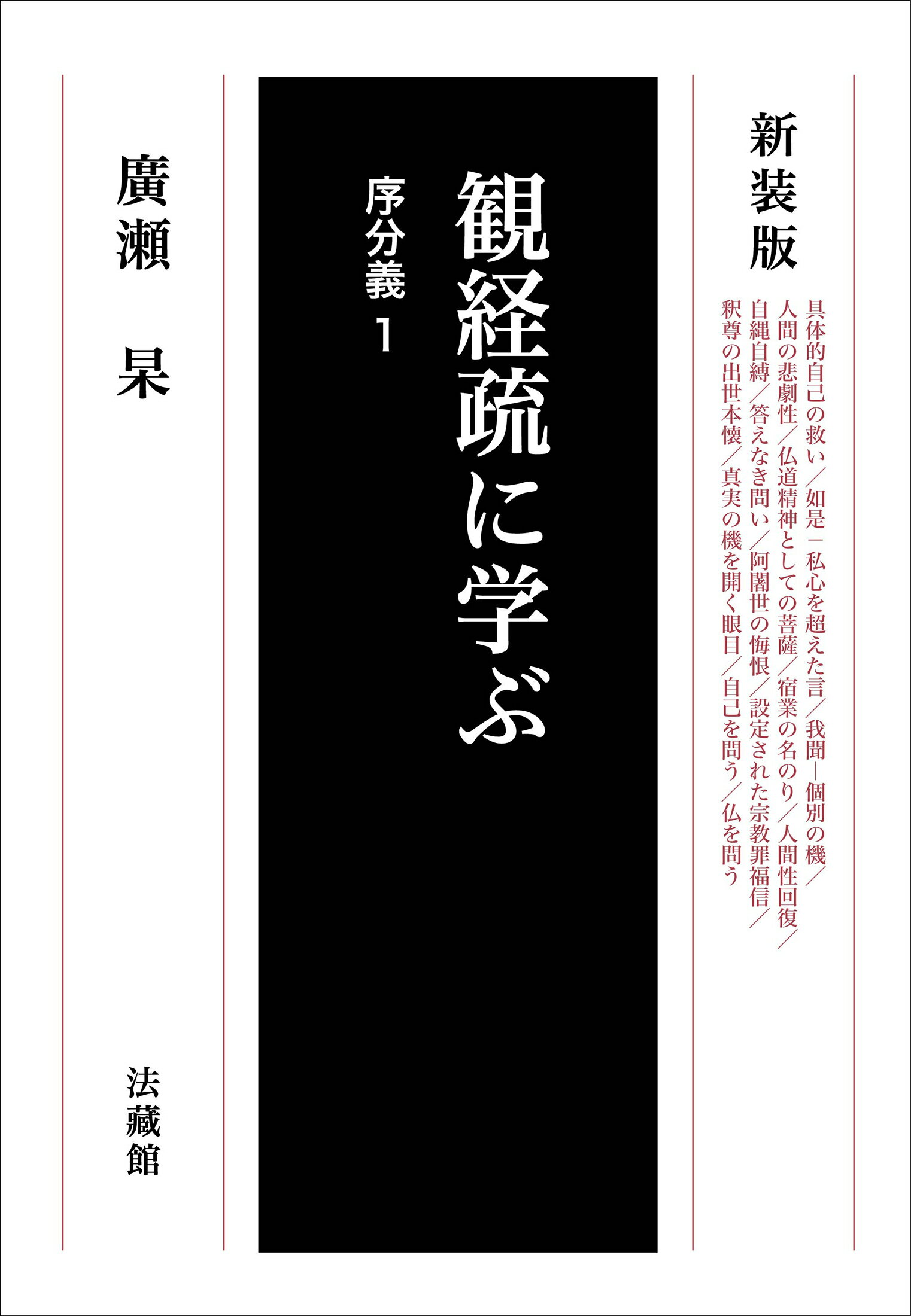 観経疏に学ぶ　序分義 １ 新装版/法蔵館/廣瀬杲