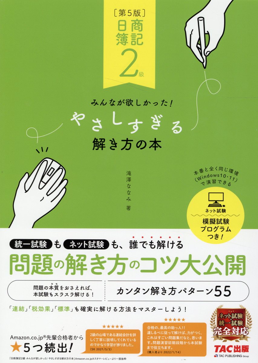 日商簿記２級みんなが欲しかった！やさしすぎる解き方の本 第５版/ＴＡＣ/滝澤ななみ