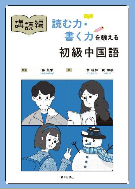 楽天市場】朝日出版社 リスニング強化演じる入門中国語/朝日出版