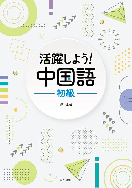 楽天市場】朝日出版社 初級中国語オリンピックへようこそ 講読編/朝日
