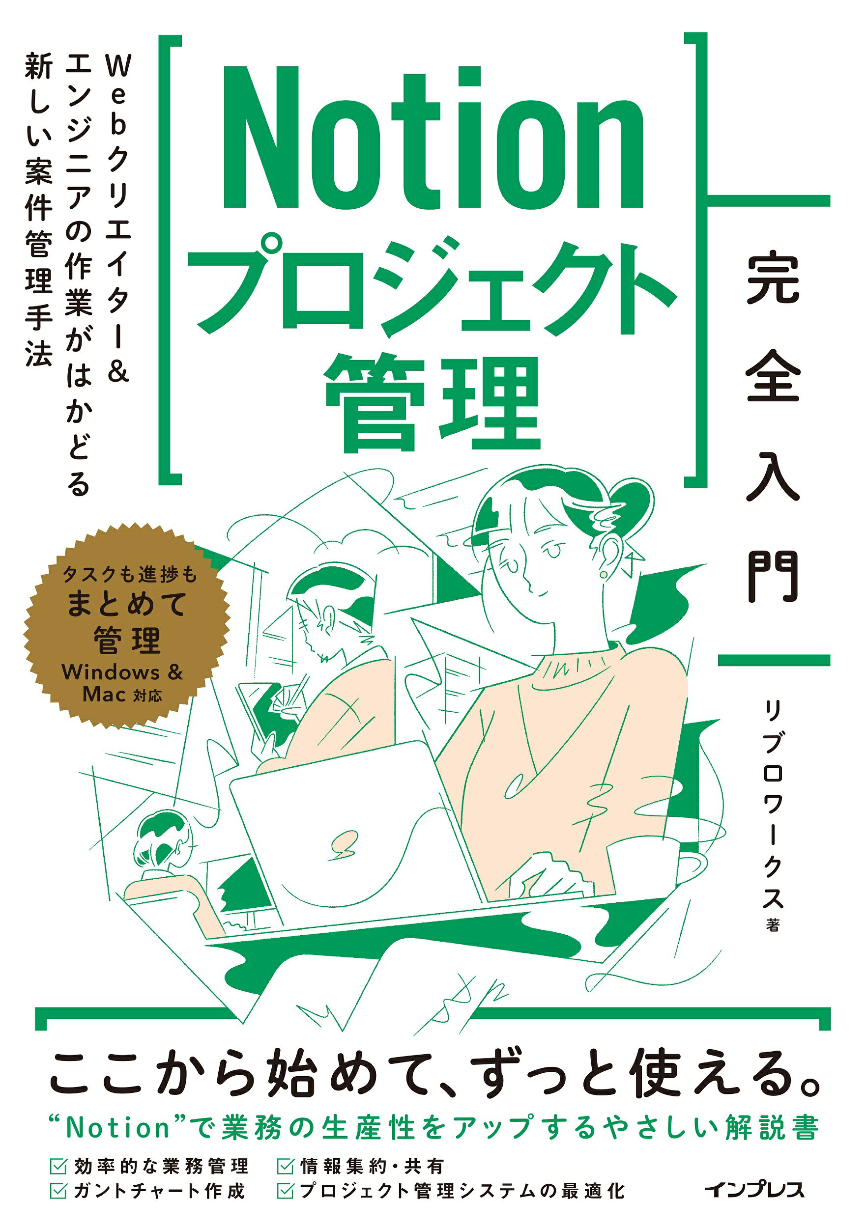 Ｎｏｔｉｏｎプロジェクト管理　完全入門 Ｗｅｂクリエイター＆エンジニアの作業がはかどる新し/インプレス/リブロワークス