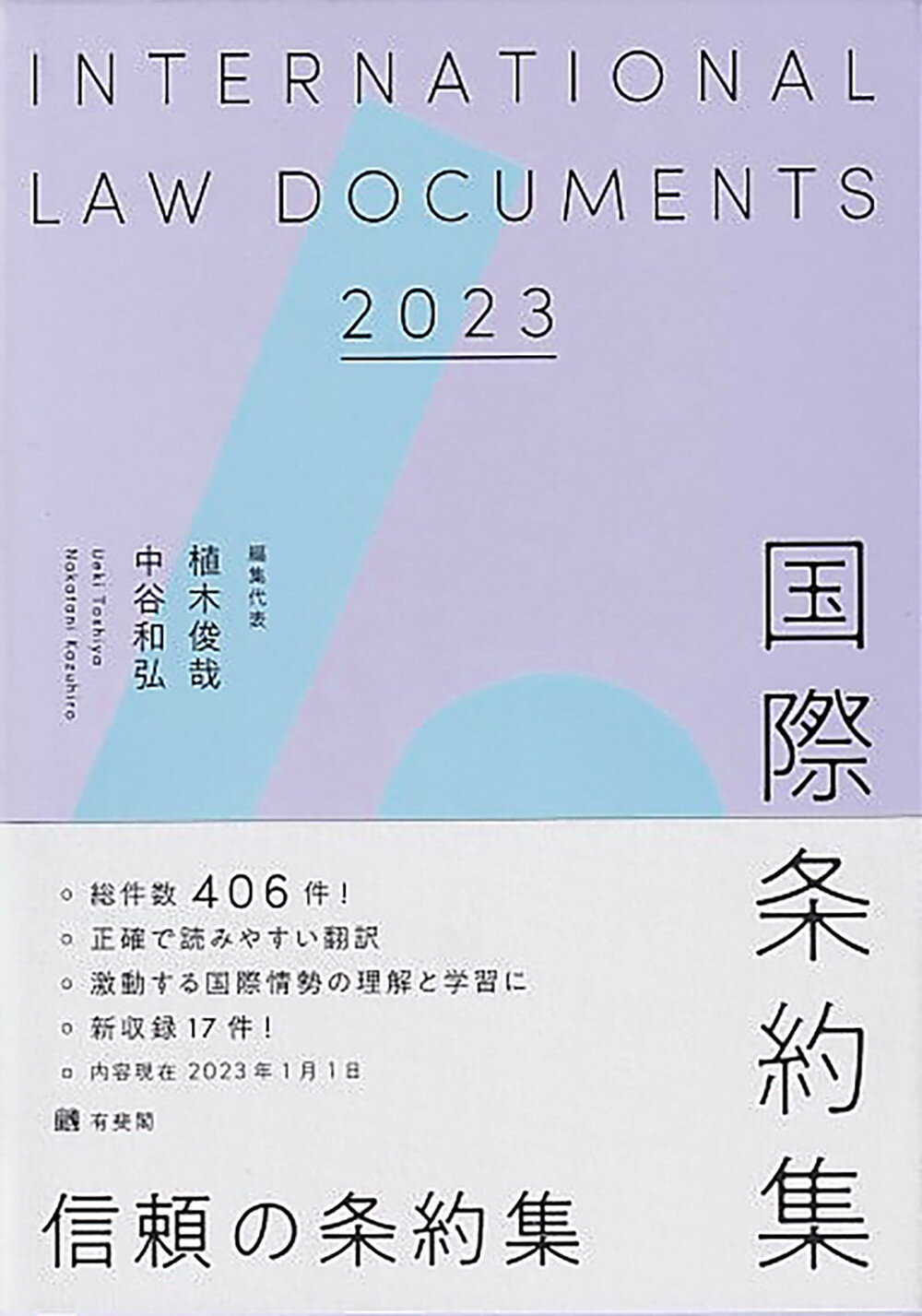 国際条約集  １９９７年版 /有斐閣/山本草二（単行本） 楽天市場】有斐閣 国際条約集 1997年版/有斐閣/山本草二
