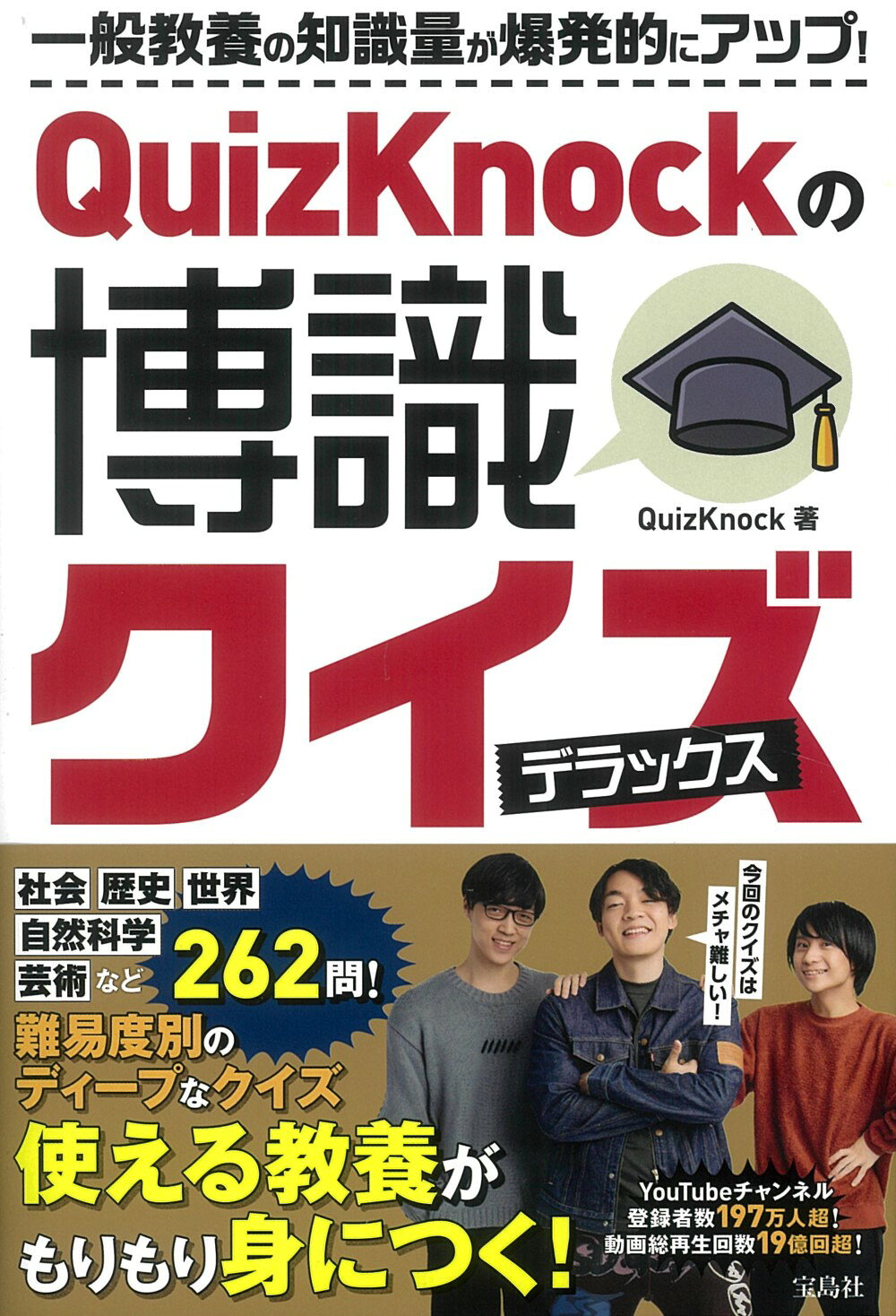 楽天市場】QuizKnockの博識クイズ デラックス/宝島社