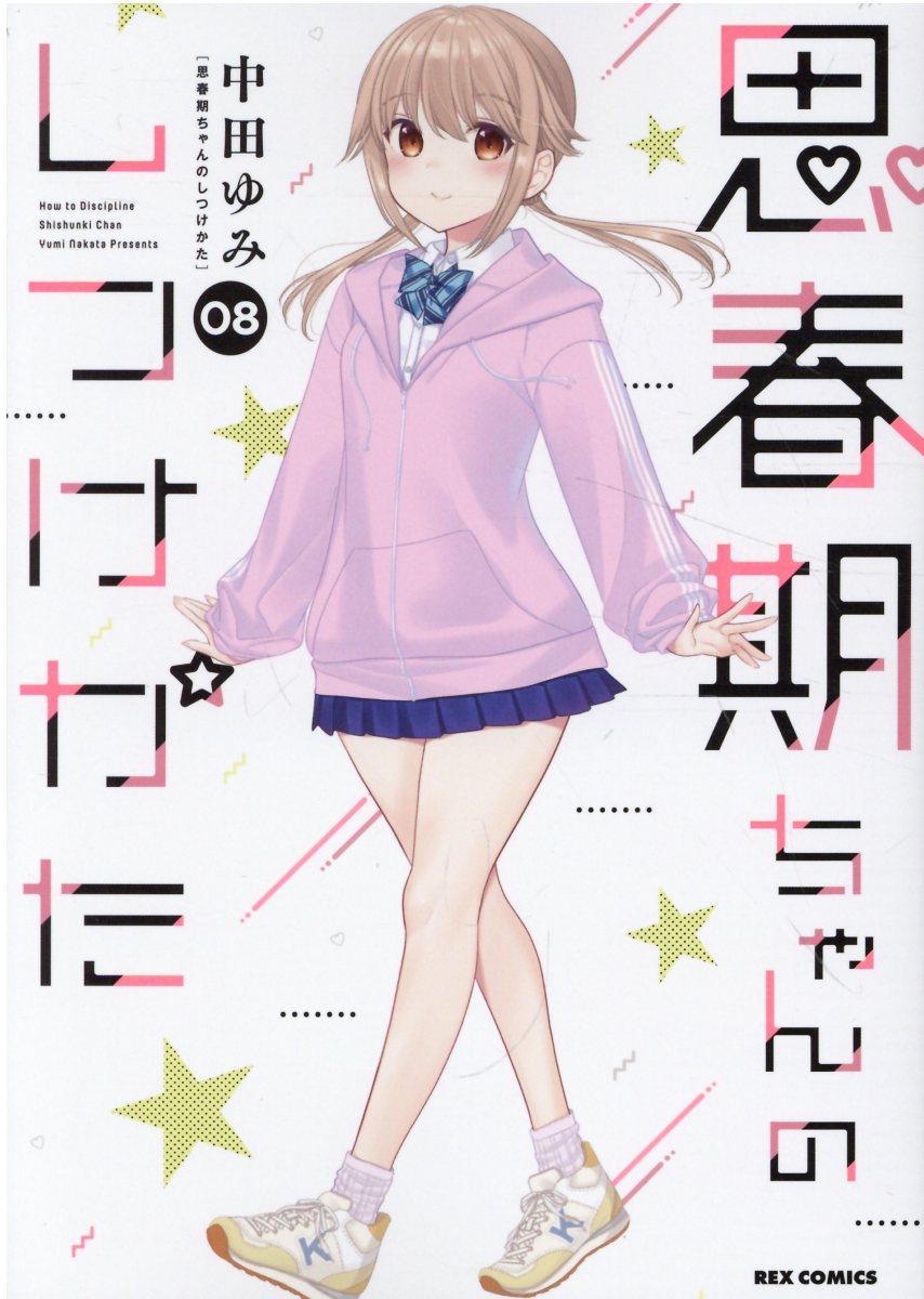 一迅社 - 思春期ちゃんのしつけかた特装版「おとなの薄い本」全巻付き １巻〜最新１１巻 楽天市場】一迅社 思春期ちゃんのしつけかた 「おとなの薄い本