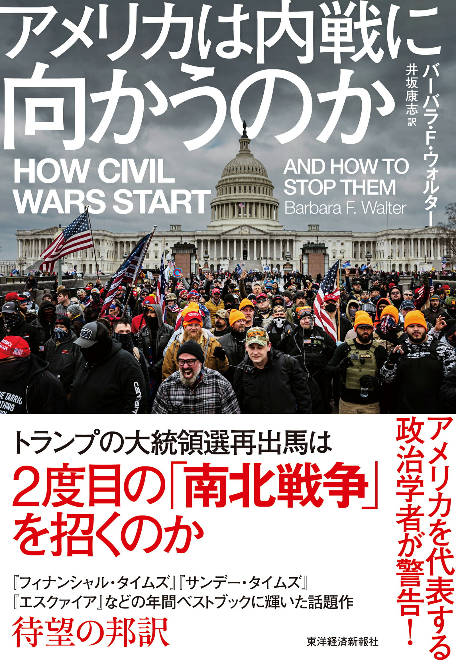 アメリカは内戦に向かうのか/東洋経済新報社/バーバラ・Ｆ．ウォルター