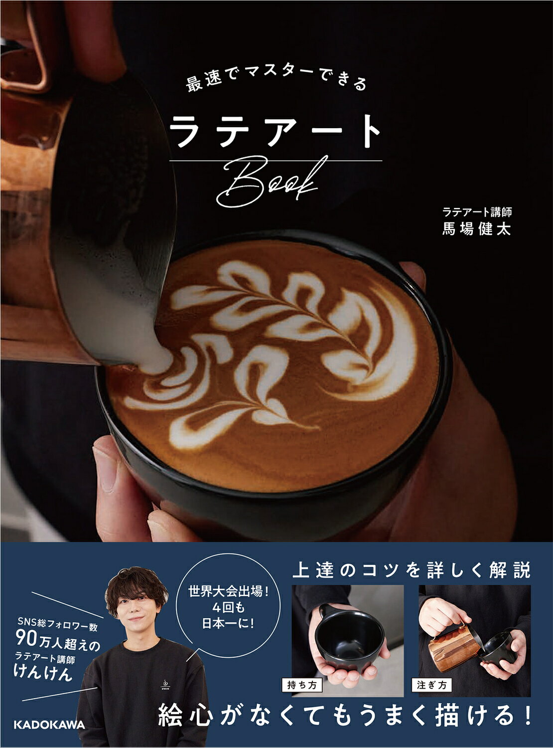最速でマスターできるラテアートＢｏｏｋ/ＫＡＤＯＫＡＷＡ/馬場健太
