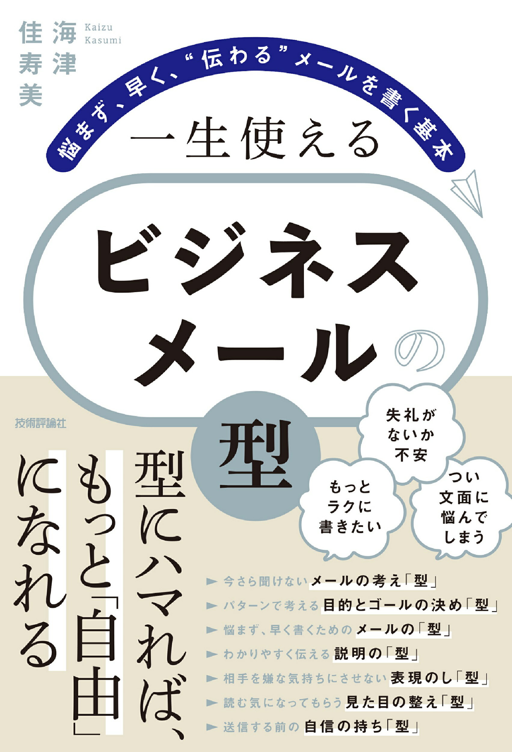 一生使えるビジネスメールの「型」　悩まず、早く、“伝わる”メールを書く基本/技術評論社/海津佳寿美