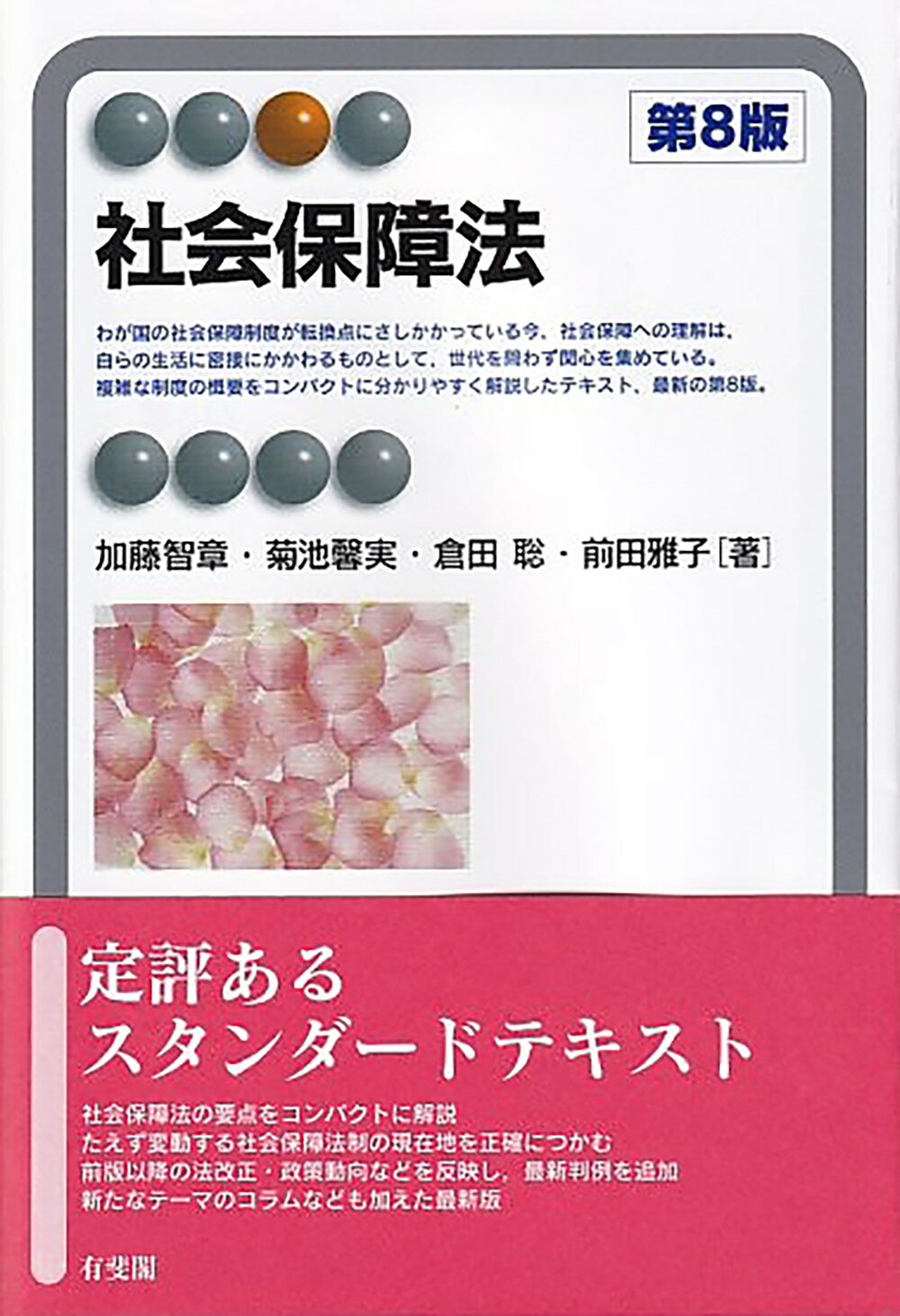社会保障法 第８版/有斐閣/加藤智章