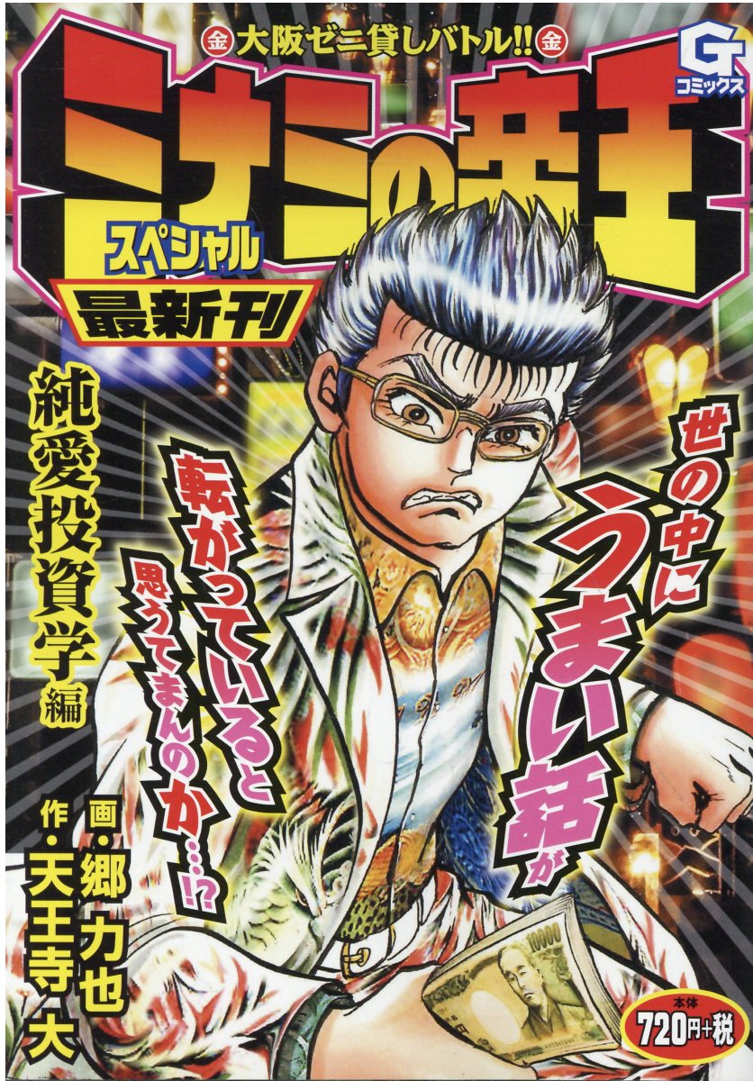 【中古】 ミナミの帝王スペシャル 命とゼニ編/日本文芸社/天王寺大 中古】 ミナミの帝王最強スペシャル 命の値段編 大阪ゼニ貸し