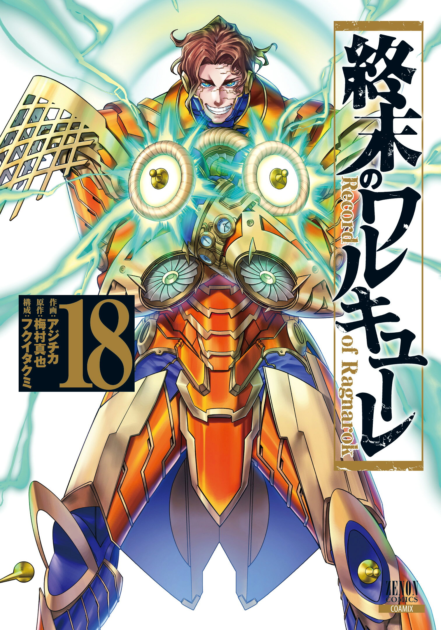 楽天市場】終末のワルキューレ 11/コアミックス/アジチカ | 価格比較
