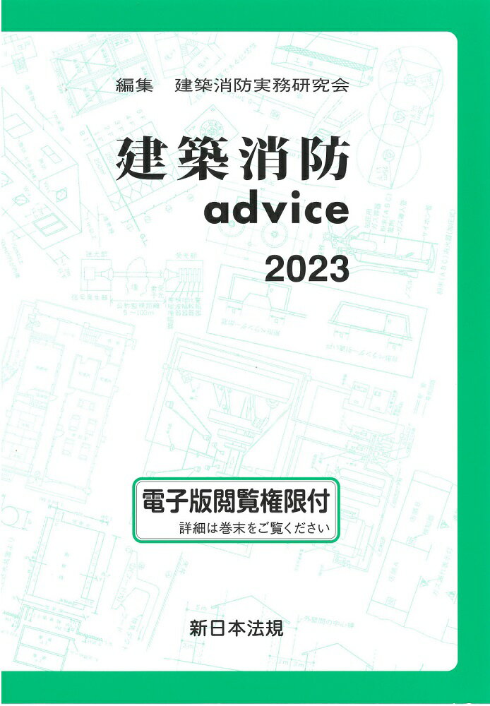 建築消防ａｄｖｉｃｅ ２０００/新日本法規出版/建築消防実務研究会（単行本） 建築消防advice2022 | 建築消防実務研究会 |本 | 通販 | Amazon