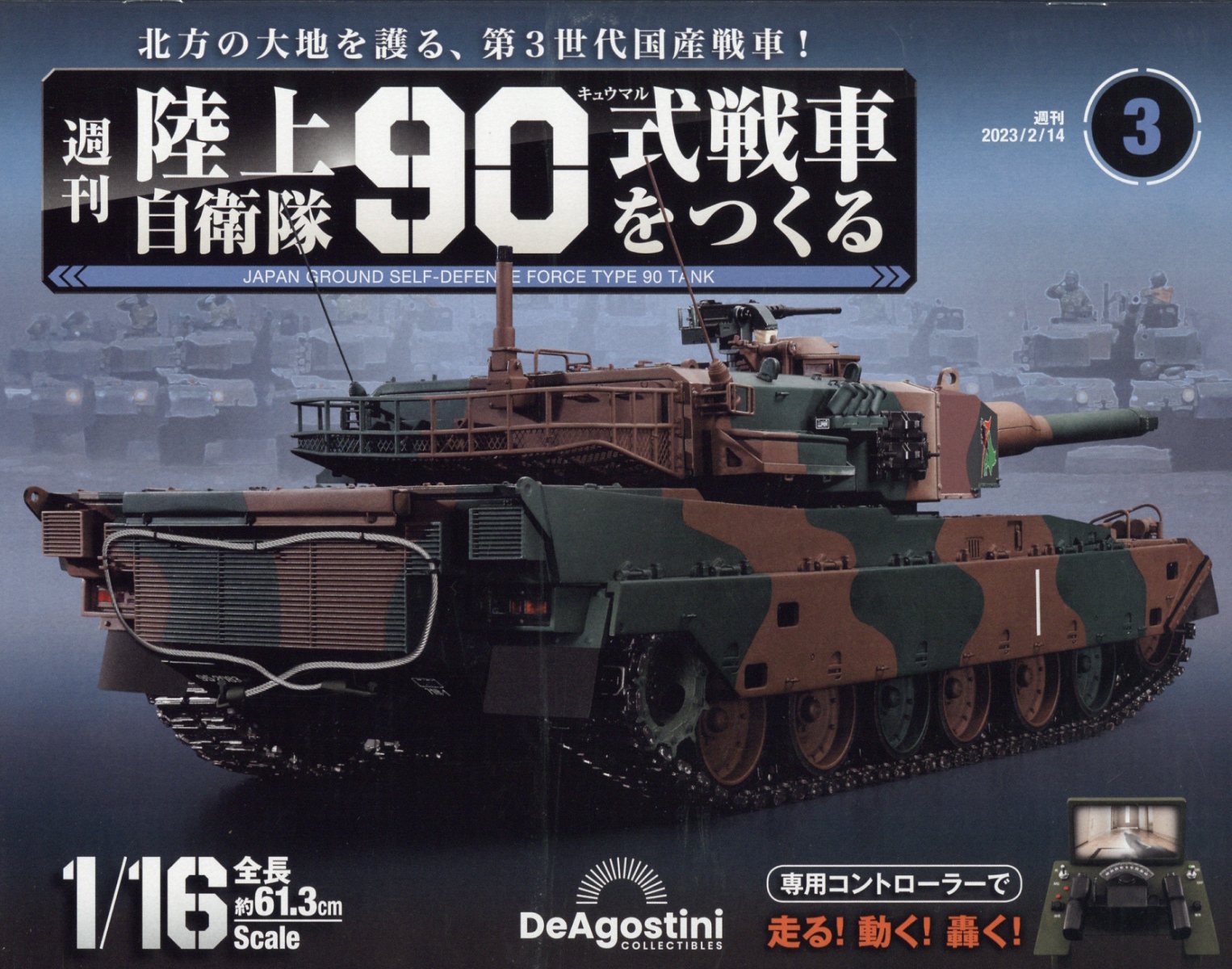楽天市場】週刊 陸上自衛隊90式戦車をつくる 2023年 12/26号 [雑誌