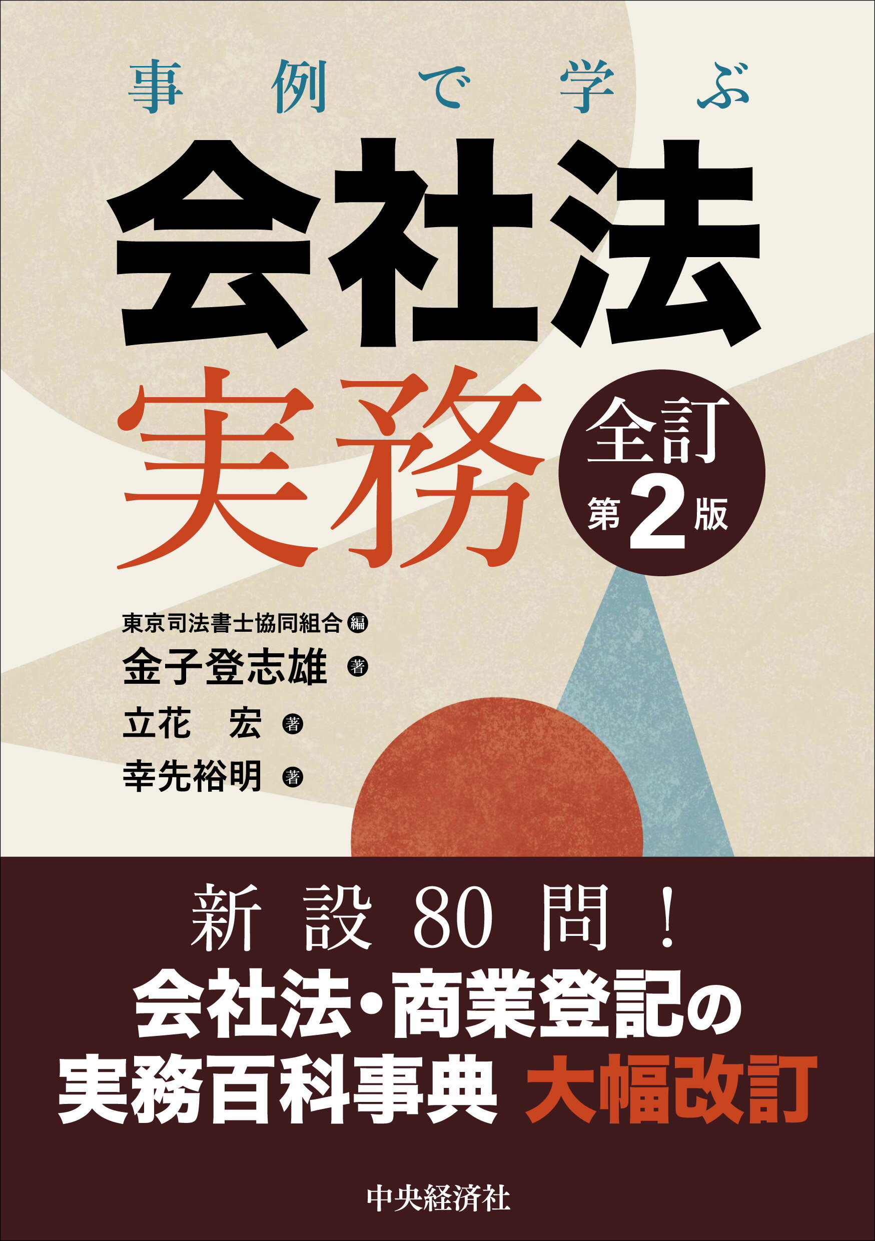 会社法 実務スケジュール 第3版 会社法実務スケジュール〔第3版〕 | 橋 本 副 孝（弁護士）, 吾