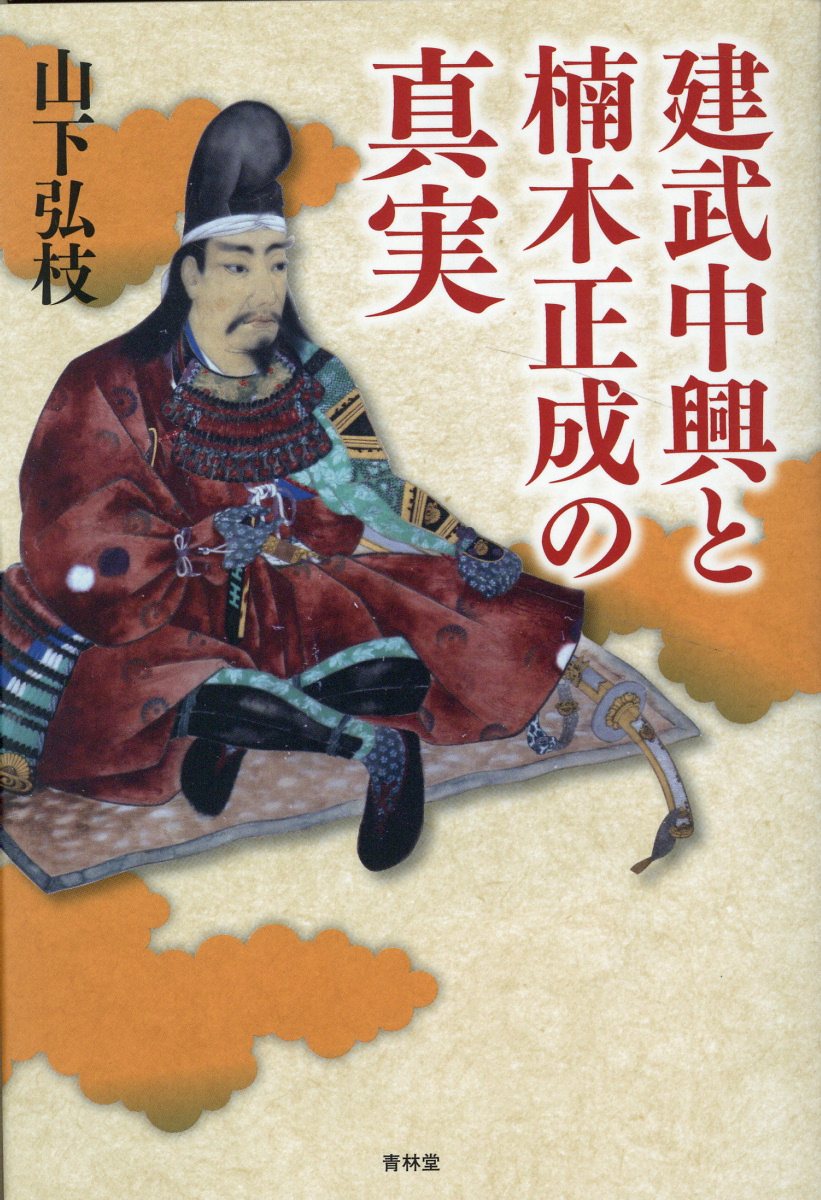 拓本 一日山門～ 楠木正成 掛軸 紙本 楽天市場】青林堂 建武中興と楠木正成の真実/青林堂/山下弘枝 | 価格