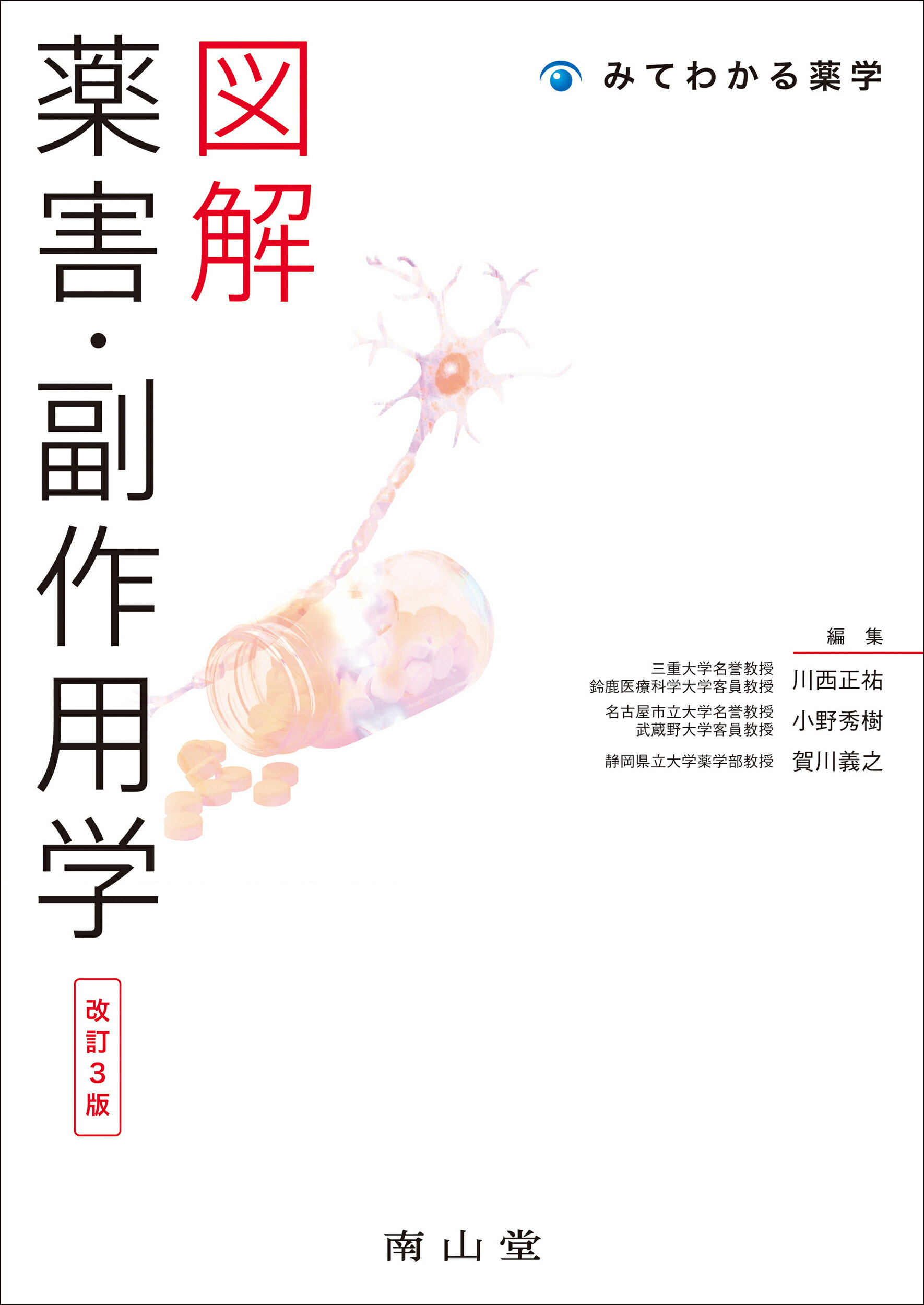 楽天市場】南山堂 薬物治療学 改訂12版/南山堂/吉尾隆 | 価格