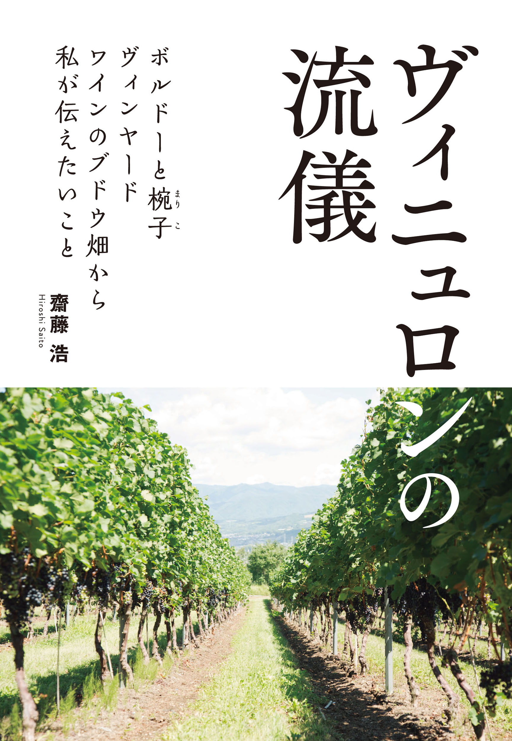 ヴィニュロンの流儀 ボルドーと椀子ヴィンヤードワインのブドウ畑から私が/イカロス出版/齋藤浩