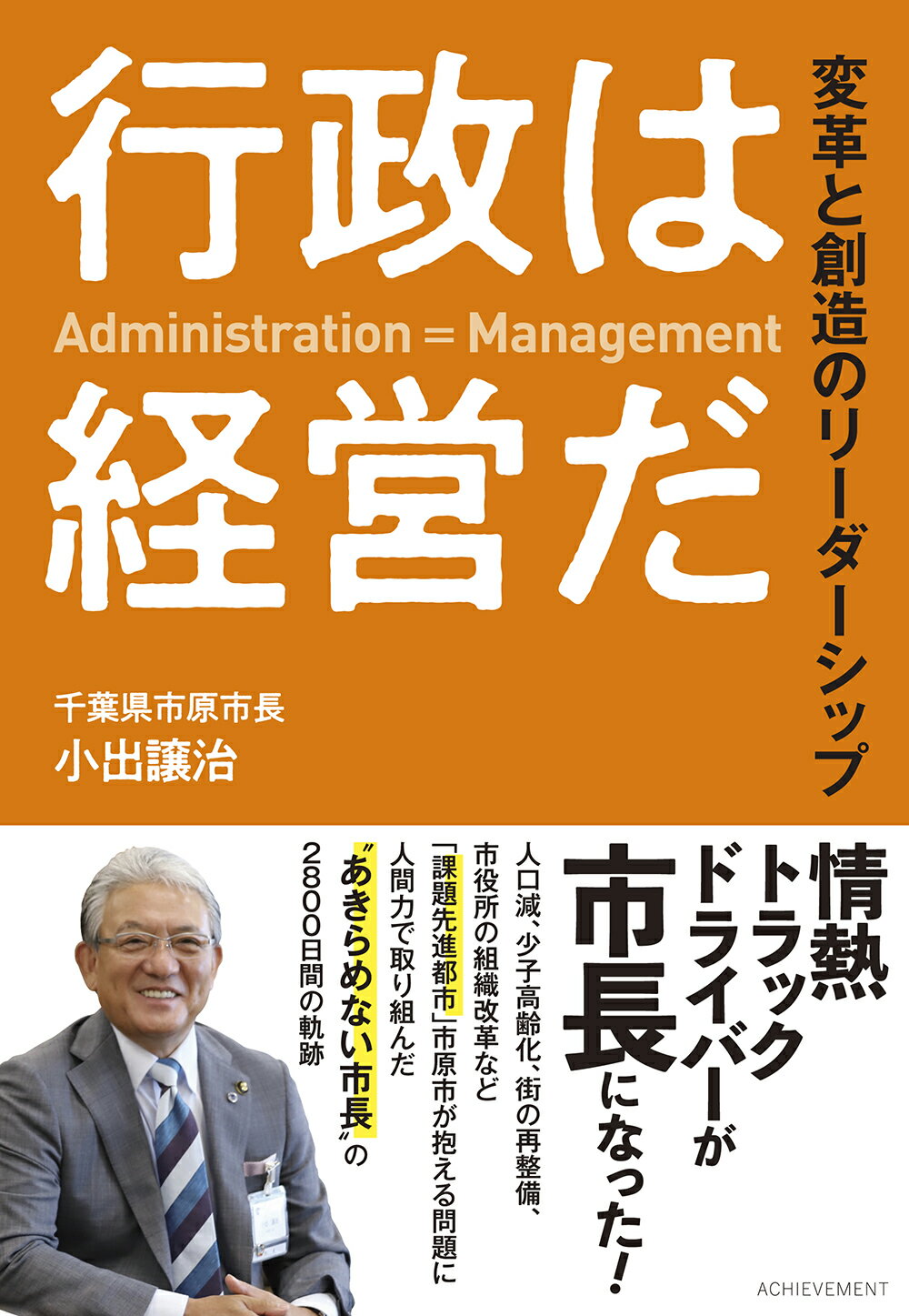 行政は経営だ　変革と創造のリーダーシップ/アチ-ブメント/小出譲治