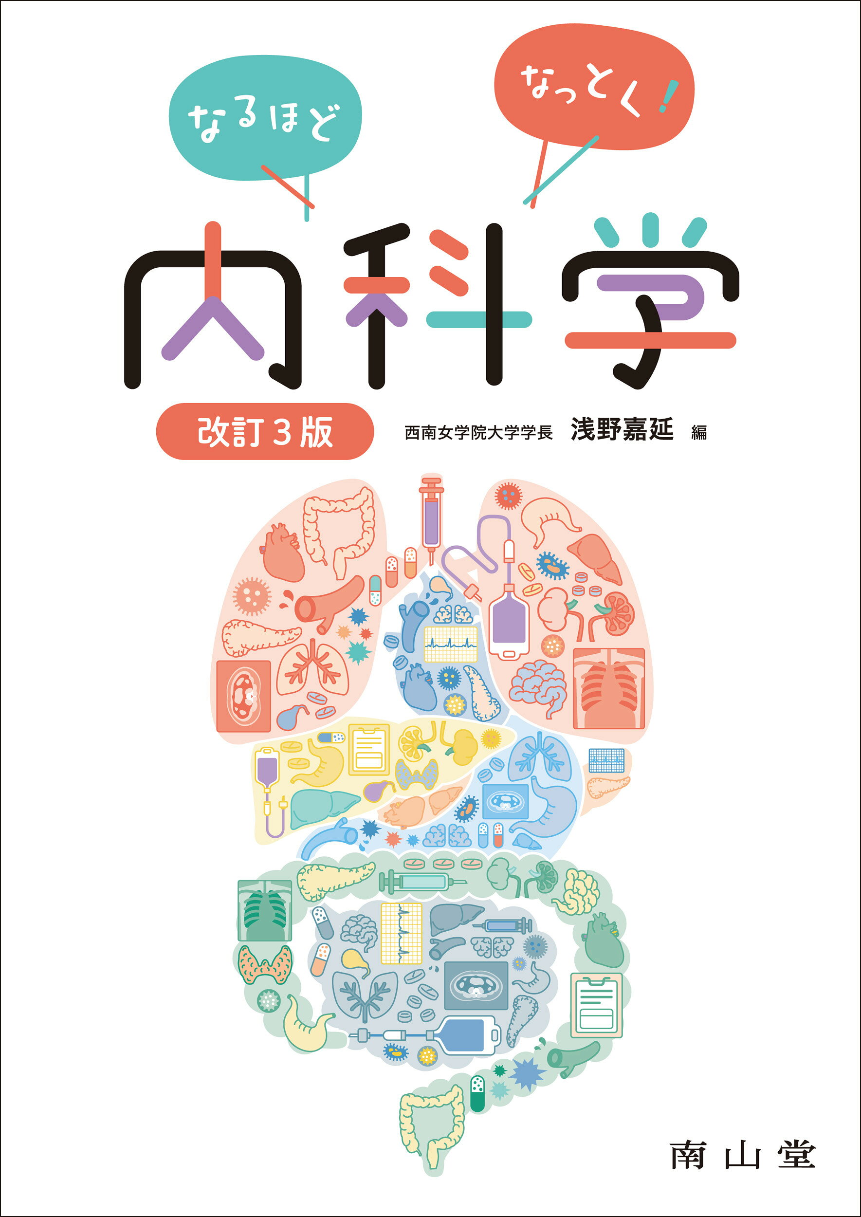 第3版 口腔内科学　美品　新品　書き込みなし 楽天市場】南山堂 なるほどなっとく！内科学 改訂3版/南山堂/浅野嘉延