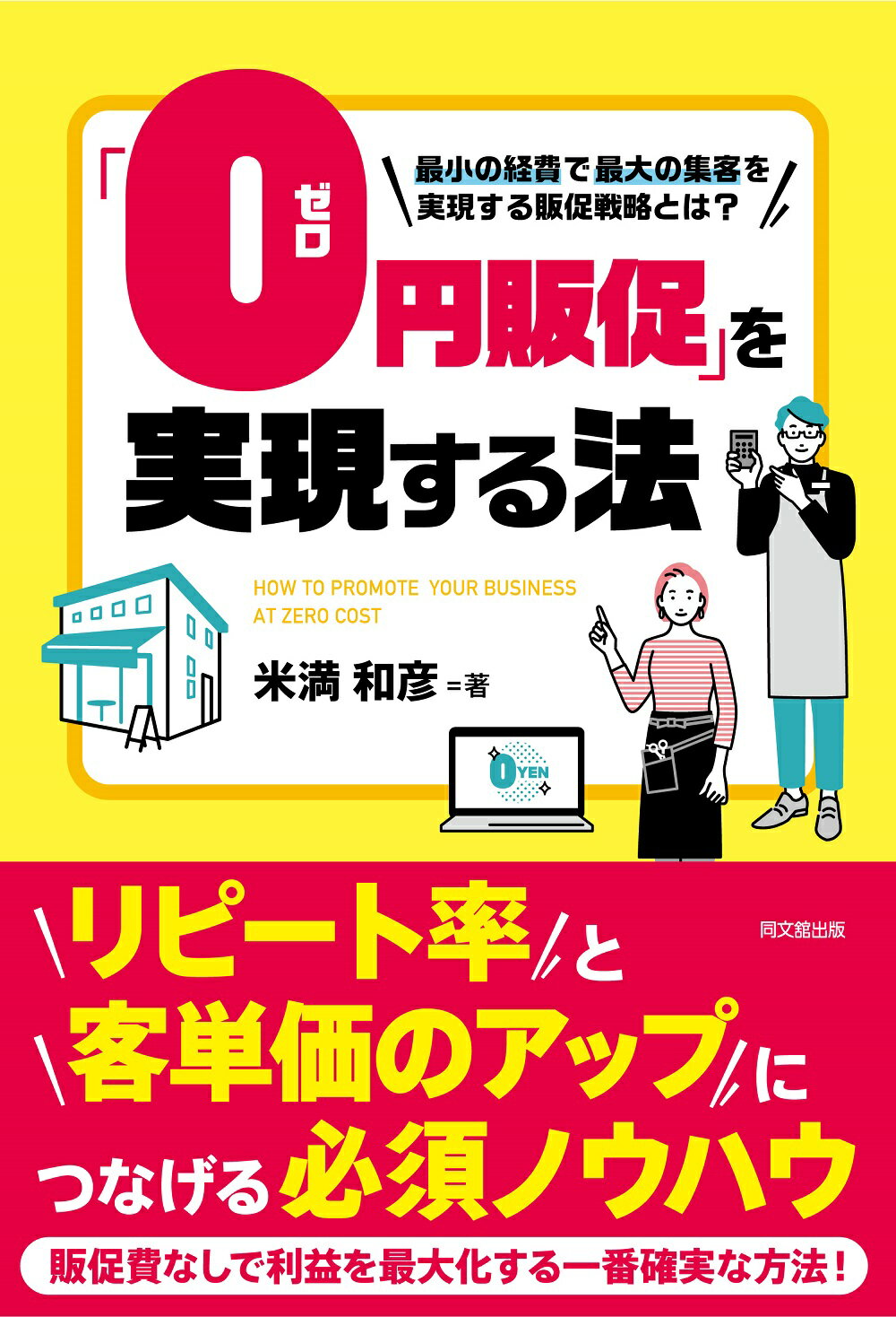 楽天市場】同文館出版 売上1億円！「ビラ配り」だけででっかく稼ぐ法