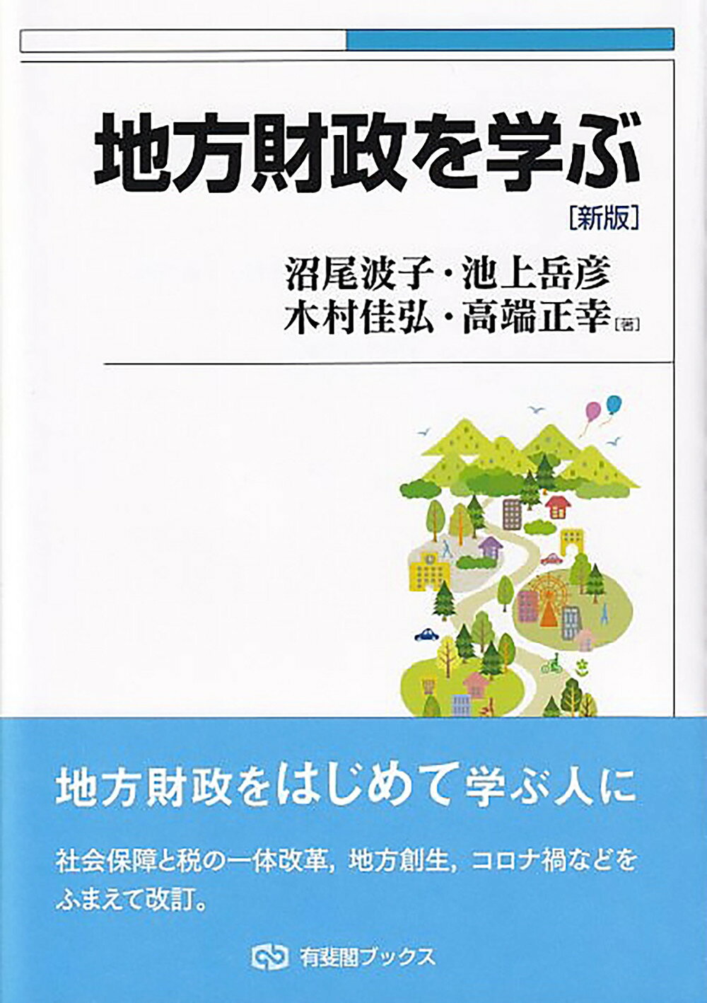 楽天市場】有斐閣 地方財政を学ぶ 新版/有斐閣/沼尾波子 | 価格比較