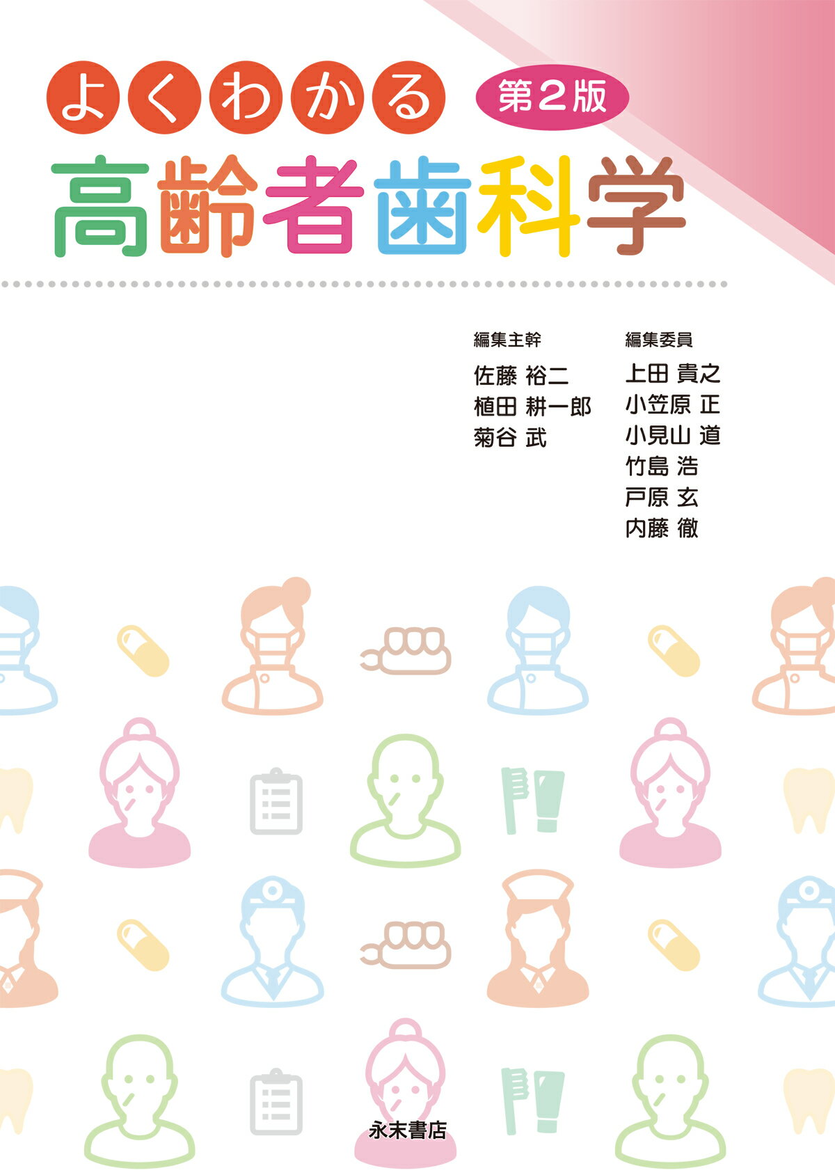 よくわかる高齢者歯科学 第２版/永末書店/佐藤裕二