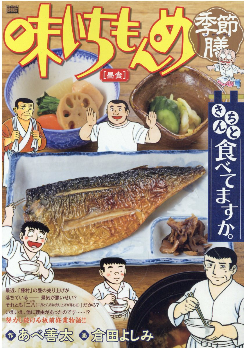 楽天市場】小学館 味いちもんめ季節膳 鰻/小学館/あべ善太