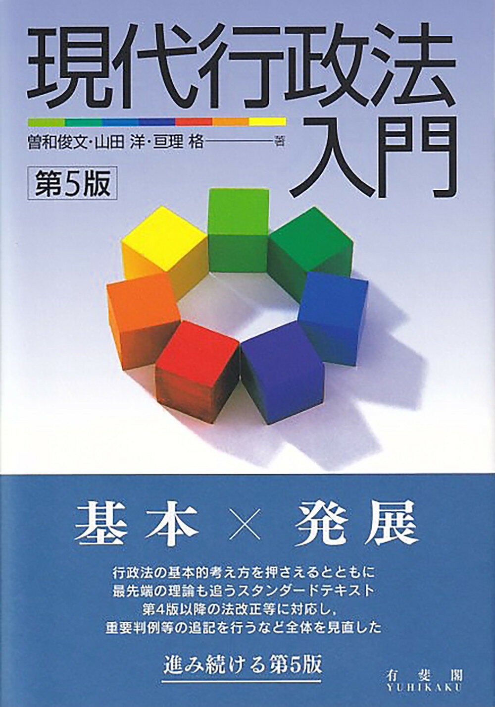 現代行政法入門 第５版/有斐閣/曽和俊文