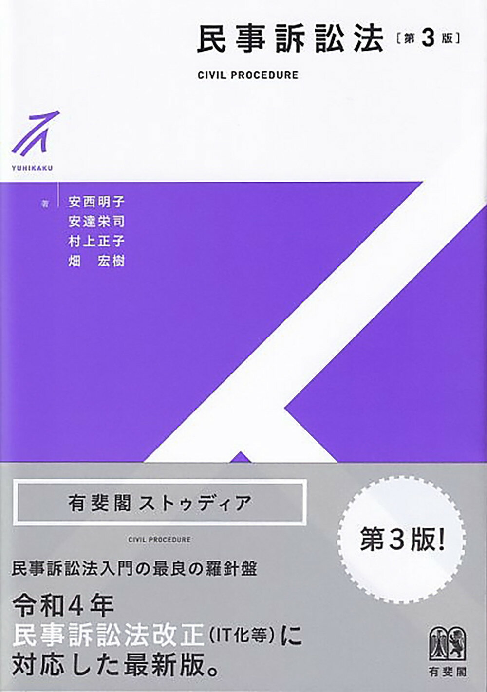 民事訴訟法 第３版/有斐閣/安西明子