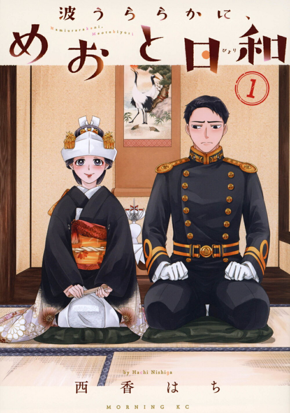 楽天市場】講談社 波うららかに、めおと日和 1/講談社/西香はち
