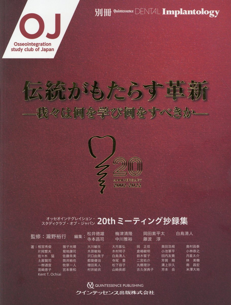 伝統がもたらす革新　我々は何を学び何をすべきか オッセオインテグレイション・スタディクラブ・オブ・/クインテッセンス出版/瀧野裕行
