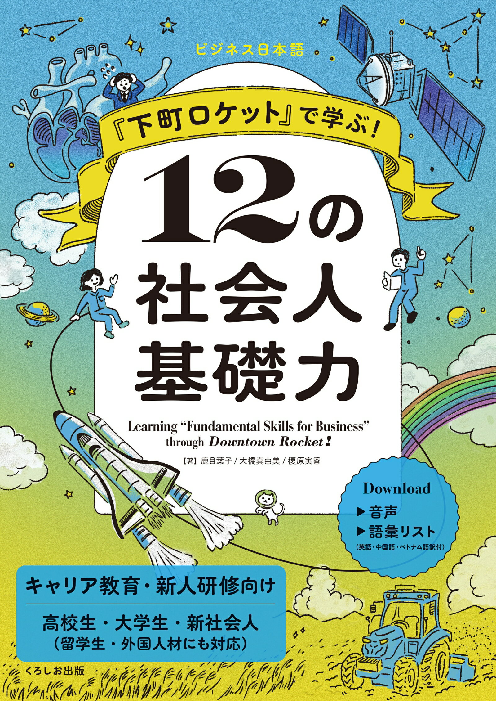 『下町ロケット』で学ぶ！１２の社会人基礎力/くろしお出版/鹿目葉子